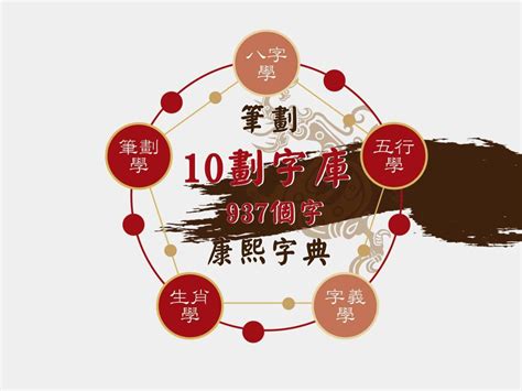 10劃的字屬金|10劃屬金的字，10畫屬金的字